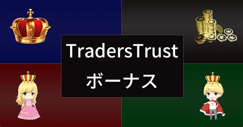 traderstrust 口座開設ボーナス|TradersTrust（TTCM）の口座開設ボーナス・入金ボーナス｜出 .